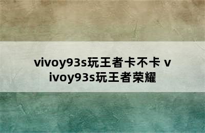 vivoy93s玩王者卡不卡 vivoy93s玩王者荣耀